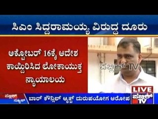 Bengaluru : ಸಿಎಂ ಸಿದ್ದರಾಮಯ್ಯ್ ವಿರುದ್ಧ ದೂರು