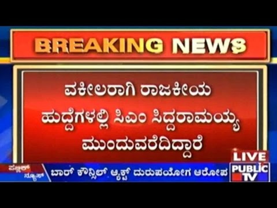 ಬಾರ್ ಕೌನ್ಸಿಲ್ "ACT" ದುರುಪಯೋಗ ಆರೋಪ | ಸಿಎಂ ಸಿದ್ದರಾಮಯ್ಯ ಸೇರಿ 9 ಮಂದಿಯ ವಿರುದ್ಧ ಖಾಸಗಿ ದೂರು ದಾಖಲು