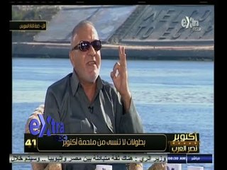 #أكتوبر_نصر_العرب | شاهد .. قصة بطل من أبطال أكتوبر وتلقيبه بـ " الشهيد الحي "