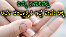 Half Moon Shape On Your Nails | What does it indicates | Watch video | Oneindia Kannada