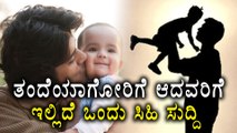 Paternity Leave Gaining Prevalence in India: Now Fathers Can Get 3 Months leave | Oneindia Kannada