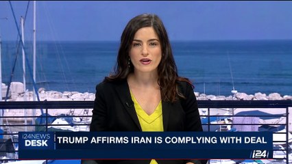 i24NEWS DESK | Trump affirms Iran is complying with deal | Tuesday, July 18th 2017