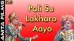 Rajasthani Fagan Song | Pali Su Lakharo Aayo | Full Video | Hamiraram Raika (Live) | Marwadi Holi Song | Desi Fagun | Anita Films | New Songs 2017 - 2018