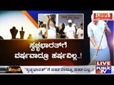 Public TV | Check Bandi: 'ಸ್ವಚ್ಛಭಾರತ್..!' | October 2, 2015