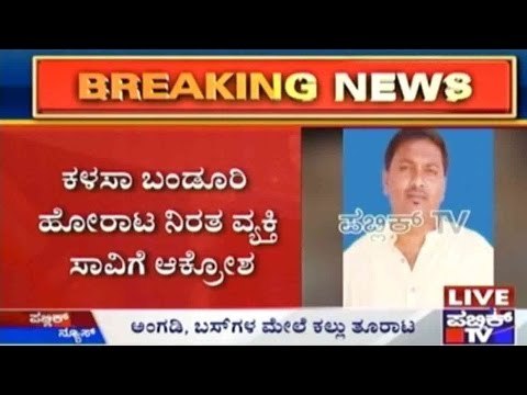 Belgaum : ಬೈಲಹೊಂಗಲದಲ್ಲಿ ಉದ್ವಿಗ್ನ ಪರಿಸ್ಥಿತಿ | ಪ್ರತಿಭಟನಾಕಾರರಿಂದ ಅಂಗಡಿ, ಬಸ್ ಗಳ ಮೇಲೆ ಕಲ್ಲು ತೂರಾಟ