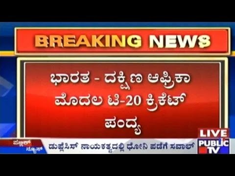 ಭಾರತ-ದಕ್ಷಿಣ ಆಫ್ರಿಕಾ ಮೊದಲ ಟಿ-೨೦ ಕ್ರಿಕೆಟ್ ಪಂದ್ಯ | ಟಾಸ್ ಗೆದ್ದ ದಕ್ಷಿಣ ಆಫ್ರಿಕಾ ಫೀಲ್ಡಿಂಗ್ ಆಯ್ಕೆ