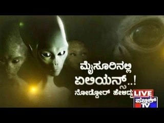Public TV | Public Special: 'ಮೈಸೂರಿನಲ್ಲಿ ಏಲಿಯನ್ಸ್..! | October 2, 2015