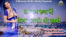 New Rajasthani Song 2017 | Sawan Rut Mein Vega Aavo To Khari | Latest Audio Mp3 | Traditional Songs | Folk Music | Anita Films | Rajasthani Sawan Songs
