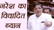 Naresh Agarwal's controversial Statement creates rucks Situation in Rajya Sabha । वनइंडिया हिंदी