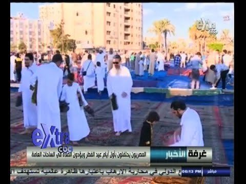 #غرفة_الأخبار | المصريون يحتفلون بأول أيام عيد الأضحى ويؤدون الصلاة في الساحات العامة
