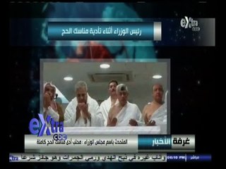 #غرفة_الأخبار | المتحدث باسم مجلس الوزراء : محلب أدى مناسك الحج كاملة