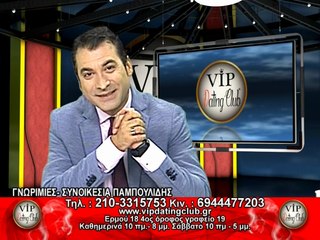 Γνωριμίες / Συνοικέσια ''Παμπουλίδης'' Vip Dating Club 06/07/17 HIGH channel