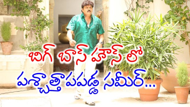 Bigg Boss Telugu: Sameer memorized his Friend Lost