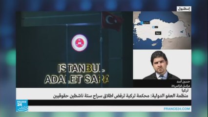 محكمة تركية ترفض إطلاق سراح 6 ناشطين