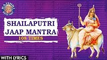 Shailaputri Jaap Mantra 108 Times With Lyrics | शैलपुत्री जाप मंत्र | Popular Navdurga Mantra