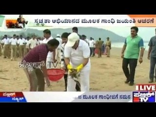 Karwar: ಕಡಲ ತೀರವನ್ನು ಸ್ವಚ್ಛ ಮಾಡುವ ಮೂಲಕ ಗಾಂಧೀಜಿಗೆ ನಮನ | ಆರ್.ವಿ.ದೇಶಪಾಂಡೆ ನೇತೃತ್ವದಲ್ಲಿ ಸ್ವಚ್ಛತಾ ಕಾರ್ಯ