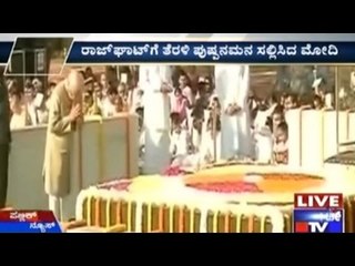 ರಾಜ್ ಘಾಟ್ ಗೆ ತೆರಳಿ ಪುಷ್ಪನಮನ ಸಲ್ಲಿಸಿದ ಮೋದಿ | ರಾಷ್ಟ್ರಪಿತನ ಸಮಾಧಿಗೆ ಪುಷ್ಪನಮನ ಸಲ್ಲಿಕೆ