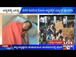 Chikkaballapur : ಮಗನ ಸಾವಿನಿಂದ ನೊಂದು ಆತ್ಮಹತ್ಯೆಗೆ ಯತ್ನಿಸಿದ ಪೋಷಕರು