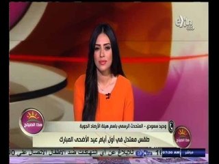 #هذا_الصباح | طقس معتدل الحرارة في أول أيام عيد الأضحى المبارك