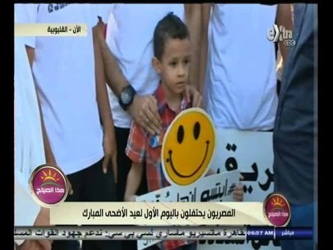 #هذا_الصباح | المصريون يحتفلون باليوم الأول لعيد الأضحى المبارك