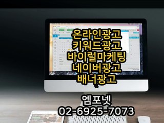 온라인광고 온라인마케팅 블로그마케팅 온라인광고대행사 엠포넷 바이럴마케팅 (12)