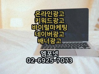 온라인광고 온라인마케팅 블로그마케팅 온라인광고대행사 엠포넷 바이럴마케팅 (14)