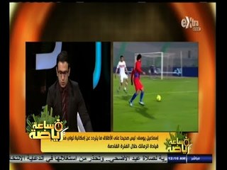 #ساعة‪_‬رياضة | إسماعيل يوسف : مجلس الإدارة يفاضل بين أكثر من مدرب أجنبي