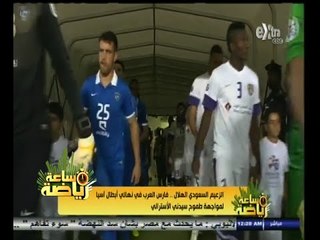 #ساعة‪_‬رياضة |  الهلال السعودي في نهائي أبطال أسيا لمواجهة طموح سيدني الأسترالي