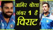 Mohammad Amir says Virat Kohli is number 1 Batsman। वनइंडिया हिंदी