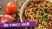 सेव टमाटर की सब्जी | Sev Tomato Ki Sabji Recipe | Kathiyawadi Recipe | Recipe In Hindi | Seema