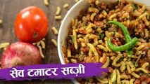 सेव टमाटर की सब्जी | Sev Tomato Ki Sabji Recipe | Kathiyawadi Recipe | Recipe In Hindi | Seema