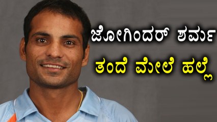 Joginder Sharma's Father $tabbed | Oneindia Kannada