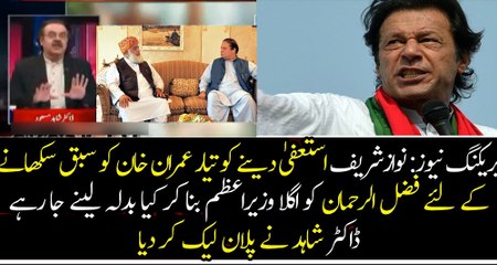 Maulana Fazal ur Rehman will be New PM if Nawaz Sharif resigns