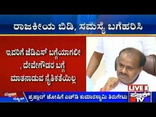 ಜೆಡಿಎಸ್ ಬಗ್ಗೆಯಾಗಲೀ, ದೇವೇಗೌಡರ ಬಗ್ಗೆ ಮಾತನಾಡುವ ನೈತಿಕತೆಯಿಲ್ಲ | ಪ್ರಹ್ಲಾದ್ ಜೋಷಿ ವಿರುದ್ಧ ಹೆಚ್.ಡಿ.ಕೆ ಆಕ್ರೋಶ