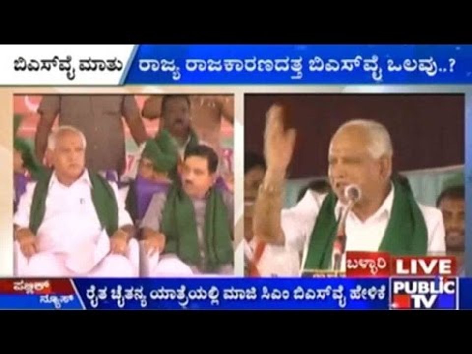 Bellary : ರಾಜ್ಯ ರಾಜಕಾರಣದತ್ತ ಬಿ.ಎಸ್.ವೈ ಒಲವು..?
