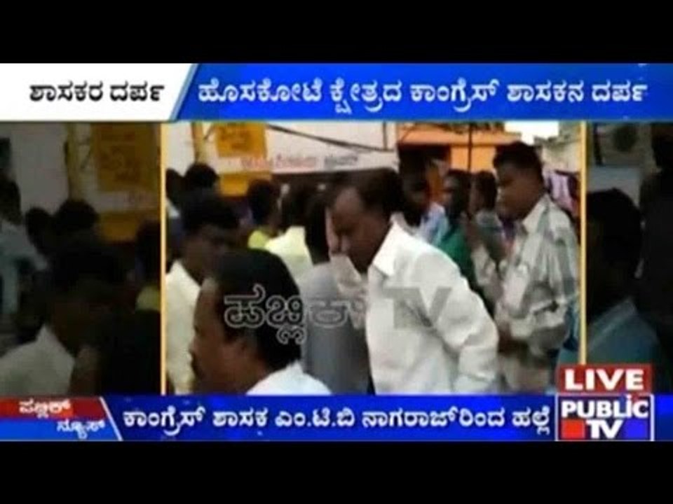 ಹೊಸಕೋಟೆ ಕ್ಷೇತ್ರದ ಕಾಂಗ್ರೆಸ್ ಶಾಸಕನ ದರ್ಪ | ಬಿಜೆಪಿ ಕಾರ್ಯಕರ್ತರ ಮೇಲೆ ಹಲ್ಲೆ ಮಾಡಿದ ಆರೋಪ