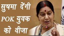 Sushma Swaraj देंगी POK Man को VISA, PAK से LETTER की नहीं जरूरत । वनइंडिया हिंदी