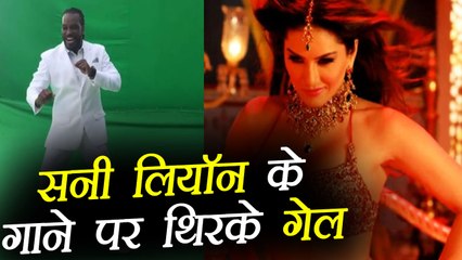 Chris Gayle dances on Sunny Leone's Laila O Laila Song; Watch Video । FilmiBeat