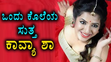 kaavya sha is back with suspense thriller kannada | Filmibeat Kannada