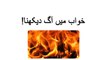 khwabon ki tabeer in Urdu - khawab mein aag (fire) dekhna