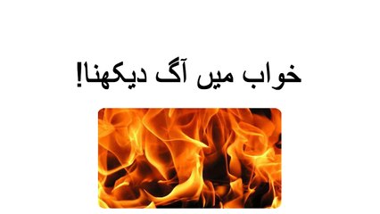 khwabon ki tabeer in Urdu - khawab mein aag (fire) dekhna