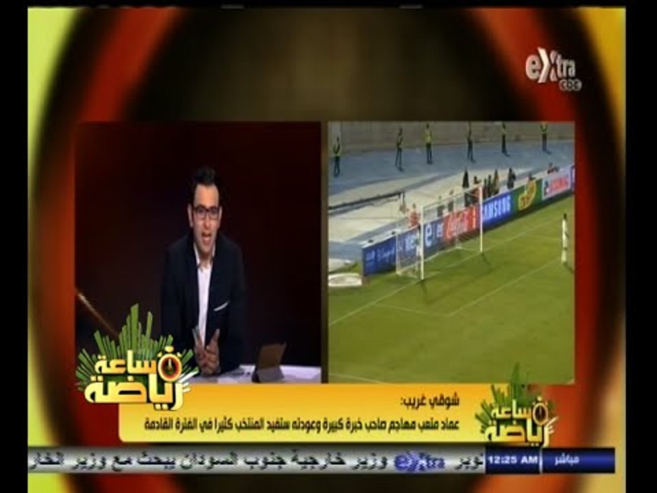 #ساعة‪_‬رياضة | شوقي غريب: تحملت المسئولية كاملة رغم كل الظروف الصعبة في مصر