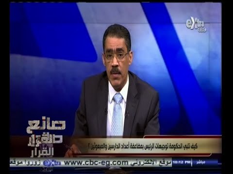 #صانع‪_‬القرار | كيف تلبي الحكومات توجيهات الرئيس لمضاعفة أعداد الدارسين والمبعوثين ؟ | الجزء الأول