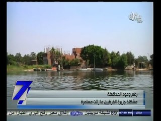 #السابعة | رغم وجود المحافظة .. مشكلة جزيرة القرطيين مازالت مستمرة