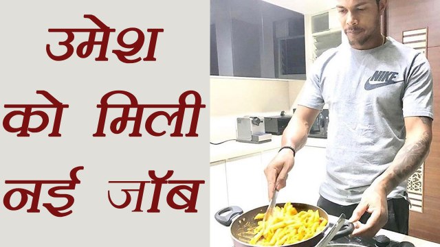 Umesh Yadav Got new job, his Father's Dream came True । वनइंडिया हिंदी
