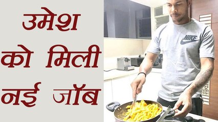 Umesh Yadav Got new job, his Father's Dream came True । वनइंडिया हिंदी