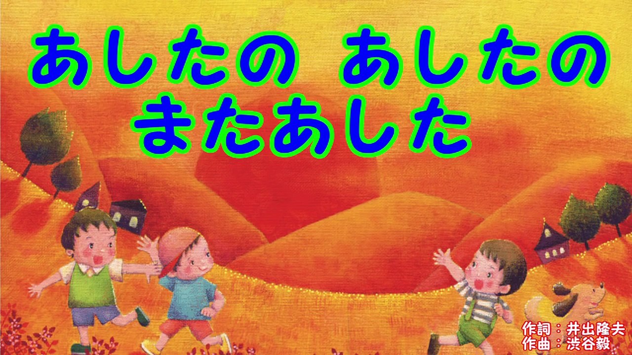 あしたのあしたのまたあした – おかあさんといっしょ あしたのまた – ZJFK