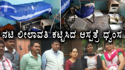 Tải video: Leelavathi, Kannada actress hospital destroyed by miscreants | Filmibeat kannada