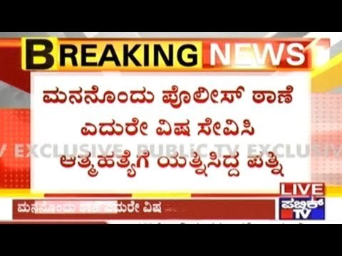 Wife Attempts Suicide In Front Of Police Station Alleging Husband's Harassment