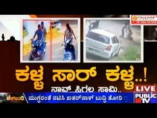 Public TV | Check Bandi: 'ಕಳ್ಳ ಸಾರ್ ಕಳ್ಳ..!' | October 1, 2015